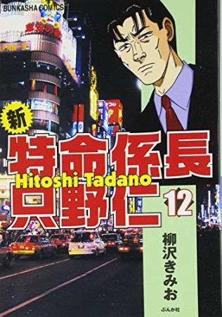 新特命係長只野仁12巻の表紙