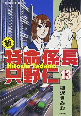 新特命係長只野仁13巻の表紙