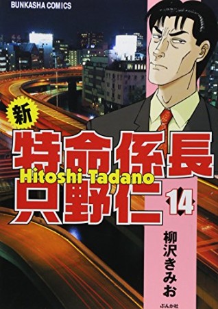 新特命係長只野仁14巻の表紙