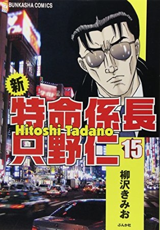 新特命係長只野仁15巻の表紙