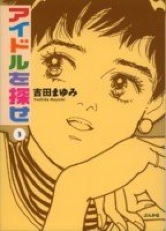 文庫版 アイドルを探せ3巻の表紙