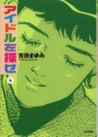 文庫版 アイドルを探せ4巻の表紙