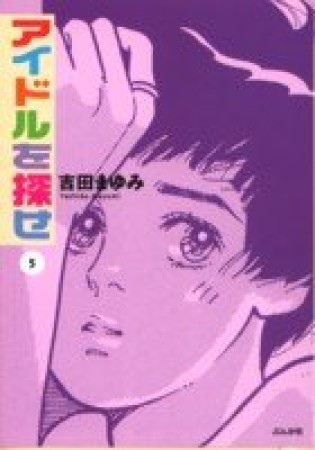 文庫版 アイドルを探せ5巻の表紙