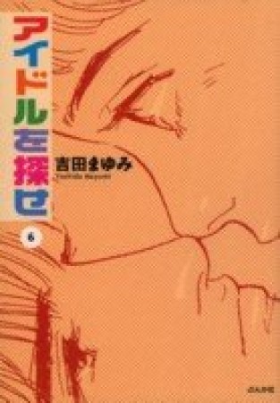 文庫版 アイドルを探せ6巻の表紙