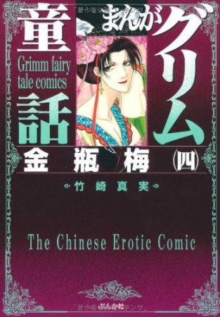 まんがグリム童話 金瓶梅4巻の表紙
