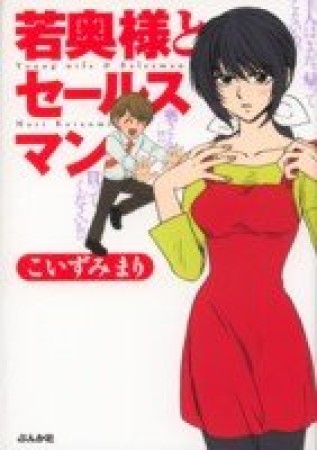 若奥様とセールスマン1巻の表紙