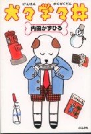 犬々学々丼1巻の表紙