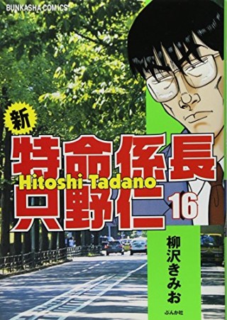 新特命係長只野仁16巻の表紙