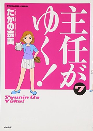 主任がゆく!7巻の表紙