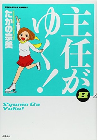 主任がゆく!8巻の表紙