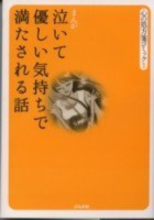 泣いて優しい気持ちで満たされる話1巻の表紙