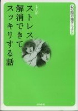 ストレス解消できてスッキリする話1巻の表紙