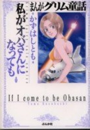 私がオバさんになっても1巻の表紙