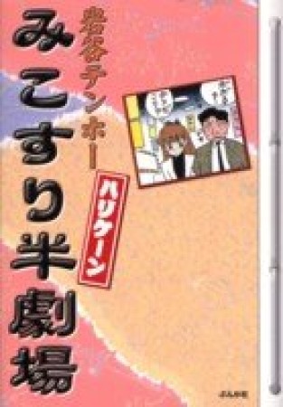 みこすり半劇場 ハリケーン1巻の表紙