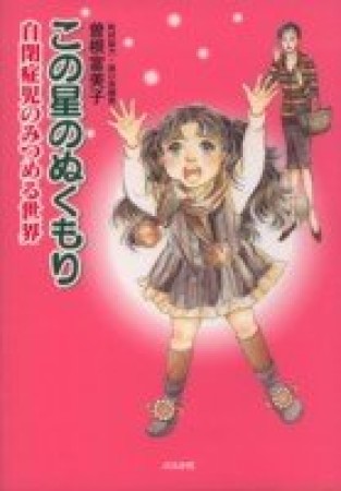 文庫版 この星のぬくもり1巻の表紙