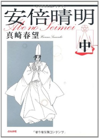 安倍晴明2巻の表紙