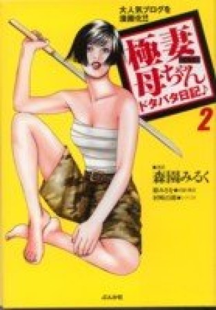 極妻母ちゃんドタバタ日記2巻の表紙