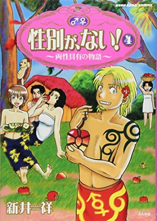 性別が、ない!4巻の表紙