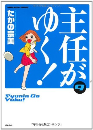 主任がゆく!9巻の表紙