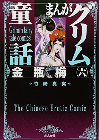 まんがグリム童話 金瓶梅6巻の表紙