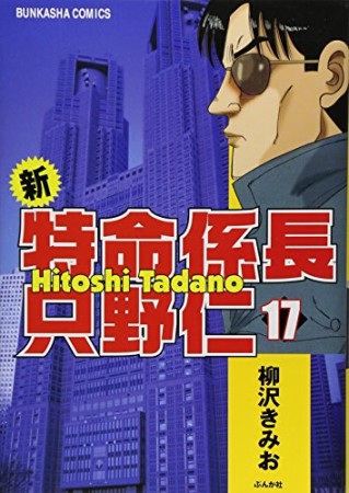 新特命係長只野仁17巻の表紙