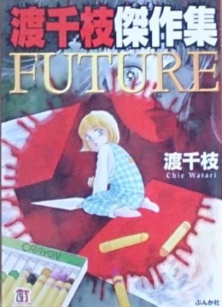 文庫版 FUTURE1巻の表紙