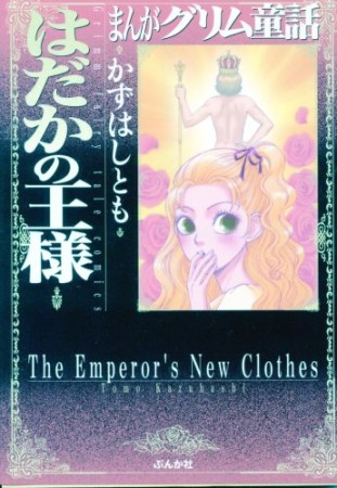 はだかの王様1巻の表紙