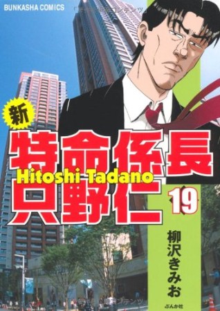 新特命係長只野仁19巻の表紙