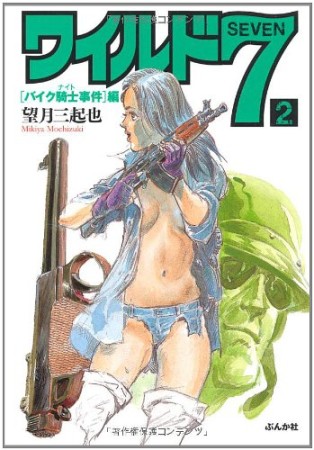 文庫版 ワイルド72巻の表紙