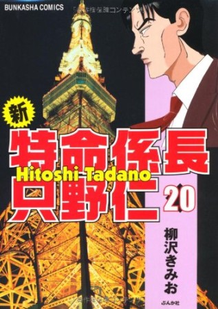 新特命係長只野仁20巻の表紙