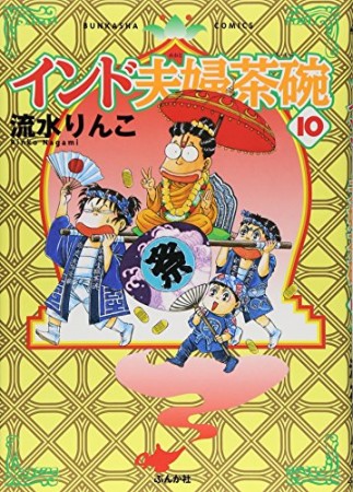インド夫婦茶碗10巻の表紙