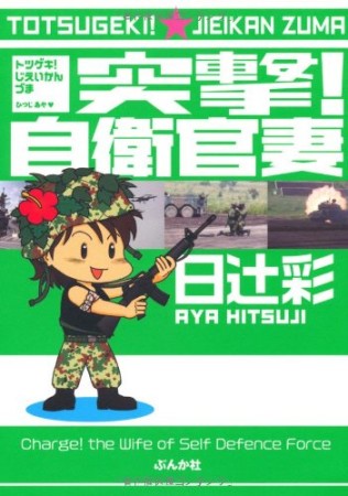 突撃!自衛官妻1巻の表紙