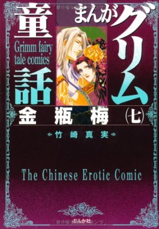 まんがグリム童話 金瓶梅7巻の表紙