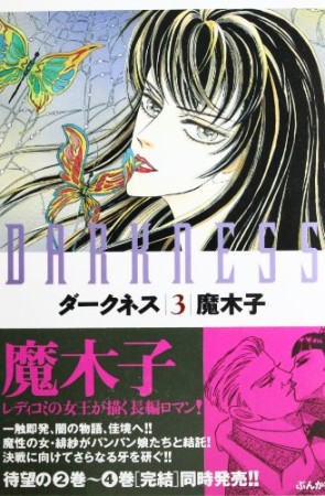 ダークネス3巻の表紙