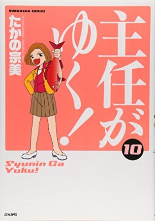 主任がゆく!10巻の表紙