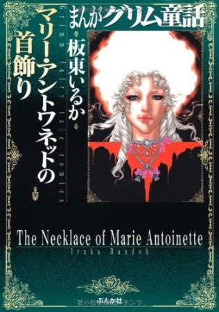 マリー・アントワネットの首飾り1巻の表紙