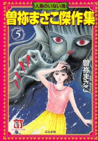 曽祢まさこ傑作集5巻の表紙