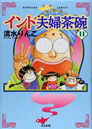 インド夫婦茶碗11巻の表紙