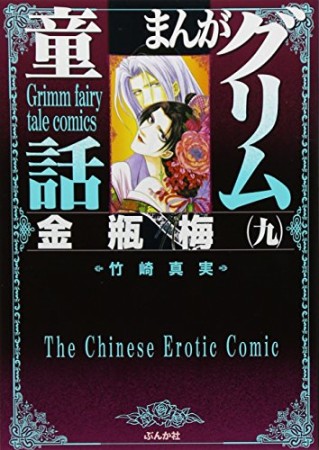 まんがグリム童話 金瓶梅9巻の表紙
