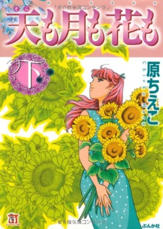 天も月も花も2巻の表紙