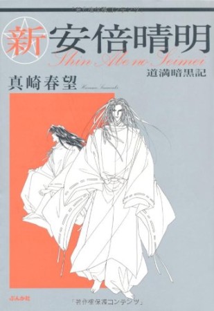 新安倍晴明1巻の表紙