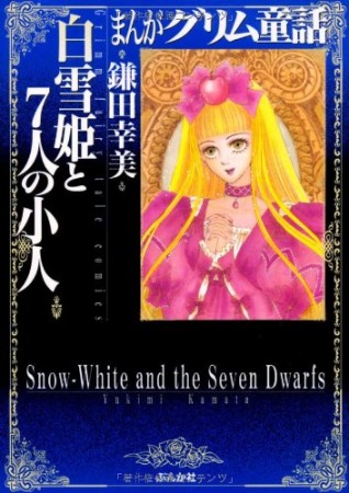 白雪姫と7人の小人1巻の表紙