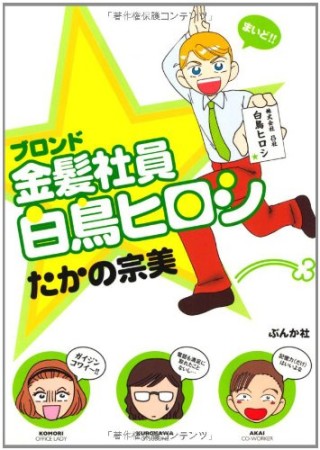 金髪社員白鳥ヒロシ1巻の表紙