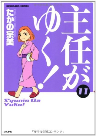 主任がゆく!11巻の表紙