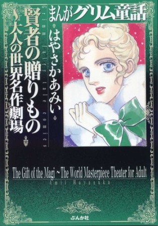 賢者の贈りもの～大人の世界名作劇場1巻の表紙