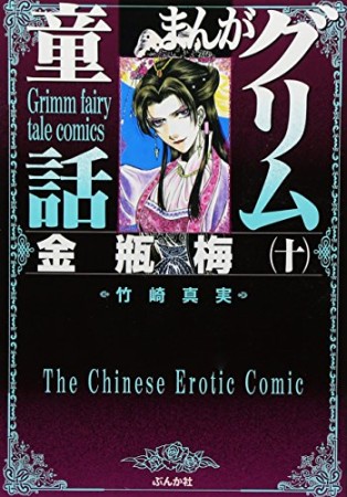 まんがグリム童話 金瓶梅10巻の表紙