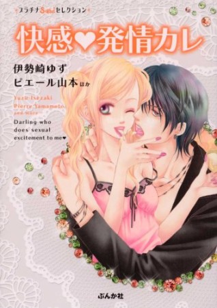 快感・発情カレ1巻の表紙