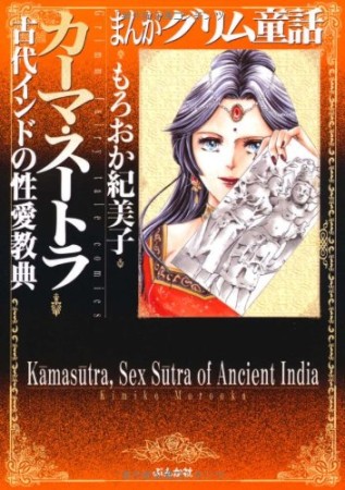 カーマ・スートラ 古代インドの性愛教典1巻の表紙