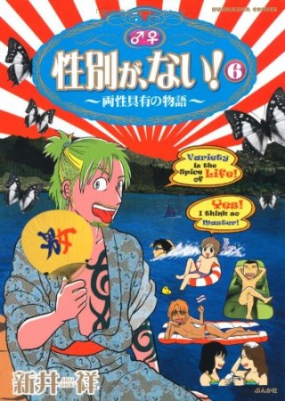 性別が、ない!6巻の表紙