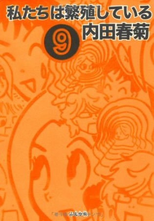 私たちは繁殖している9巻の表紙